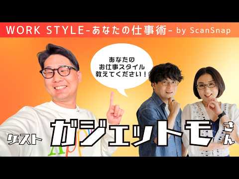 【ゲスト：ガジェットモさん】Work Style 〜あなたの仕事術〜 Supported by ScanSnap