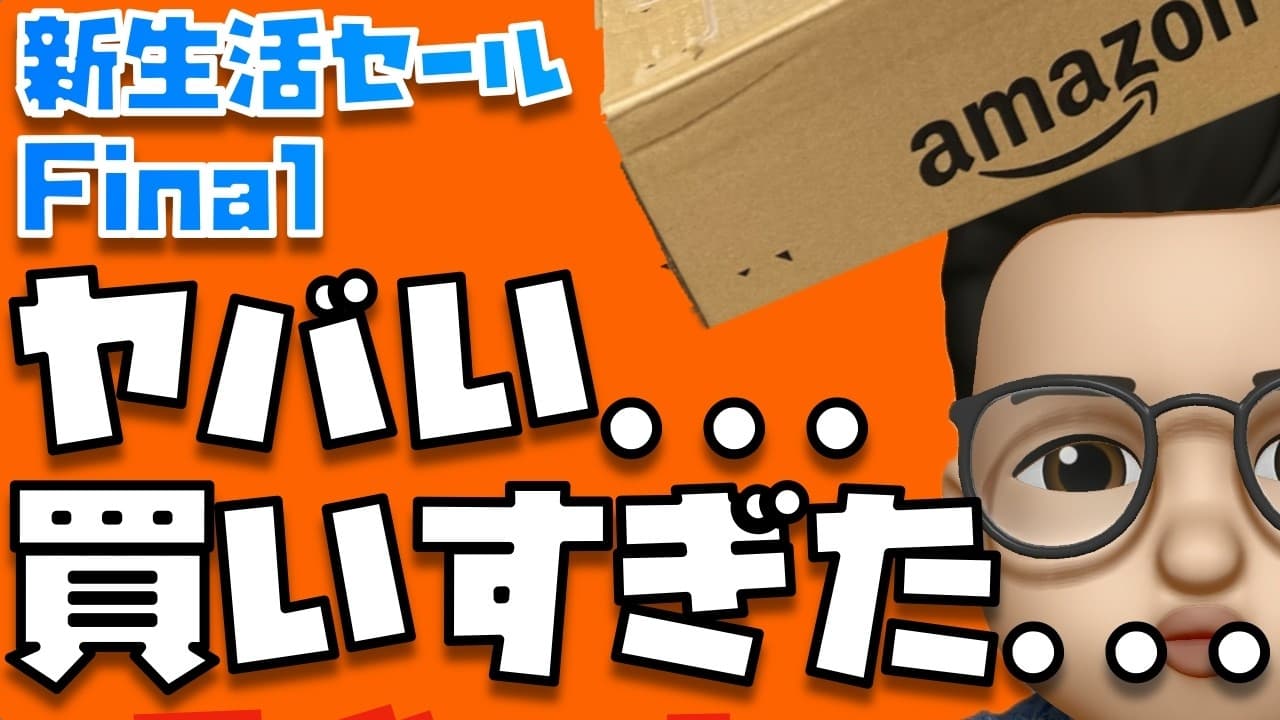 安すぎる...追加で買いすぎました...【Amazon 新生活セール Final 2026】