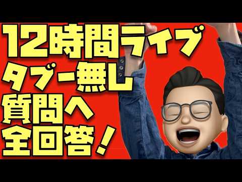 【質問へ全回答ライブ】みんなともだち。みんな仲良く。みんなで楽しく。※スパチャ・メンシプ合計15,000円超えで8月も12時間ライブ確定！※5,000円以上のスパチャ禁止 2026-07-25 18:25
