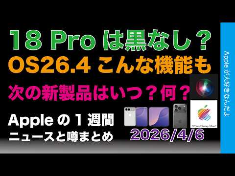 iPhone 18 Pro黒なし？次の新製品はいつ？Appleの1週間：噂とニュースまとめ20260406