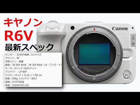 【速報】キヤノン EOS R6 V の最新スペックが判明
