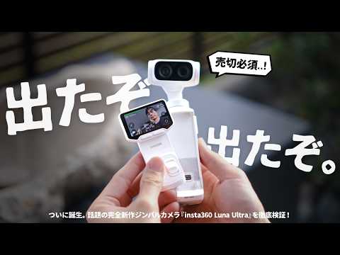 【徹底レビュー】まさに、黒船到来。insta360本気の新作カメラ『insta360 Luna Ultra』を徹底レビューします。
