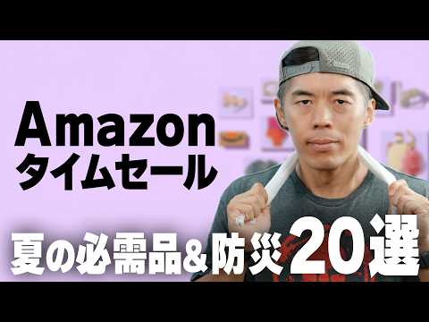 【Amazonセール】備えるべき防災グッズと真夏の快適アイテム！
