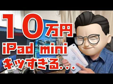 【あなたなら買う？】ついに10万円になったiPad mini...買うべき理由を考えてみた