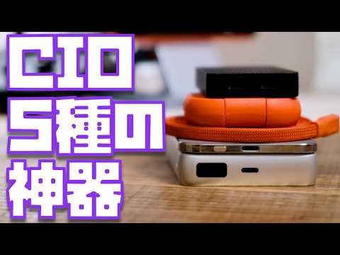 【これが答え】CIO製品をガチで使い込んだら、この５つの組み合わせが最強でした
