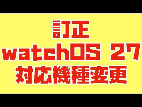 【緊急動画】watchOS 27にApple Watch Series 9は非対応と最初は書かれていましたが、変更されたようです