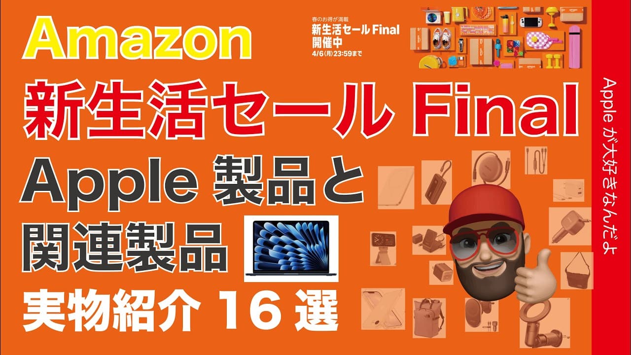 【朝報！最大37％オフ】M5 MacBookもお得なAmazon新生活セールFinal開始！Apple製品と関連製品・行楽シーズンにいいもの