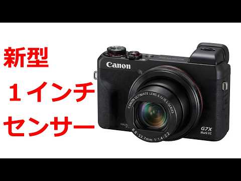 【速報】キヤノン次期PowerShotには1インチセンサーを搭載