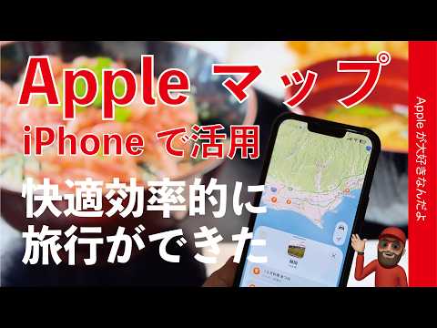 【超楽しめる】iPhoneのAppleマップで快適/効率的旅行できた・ガイド機能便利！