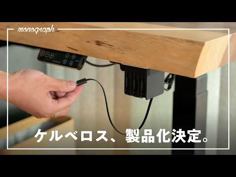 今までにない、デスク下充電システム「ケルベロス」の発売が決まりました