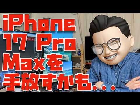iPhone 17 Pro Max 大きすぎて辛い件について【6ヶ月使用レビュー】