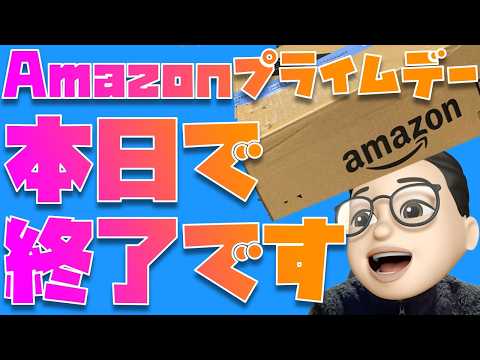 【最終日】本当に買い忘れはない？みんなでAmazon プライムデー 2026を最後まで楽しもうううううううう！！！