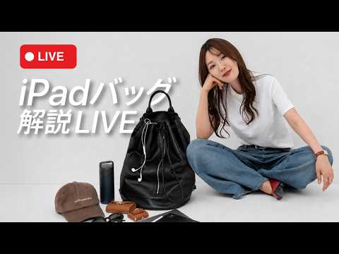 【 7/22 発売!! 】新作iPadバッグを実物で紹介！質問にも答えます👜