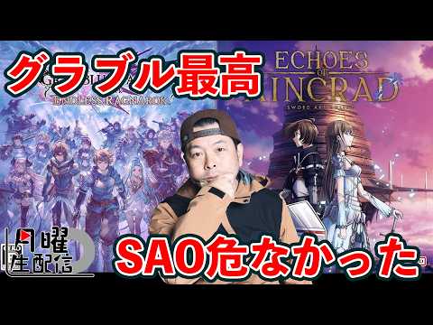 【月曜配信】グラブル最高！SAO危なかった！って話題から