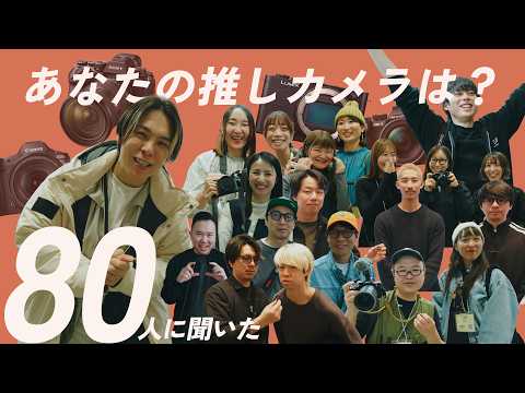 【カメラ好き80人に聞いた！】あなたの推しカメラはどれ？意外な結果が出ました。