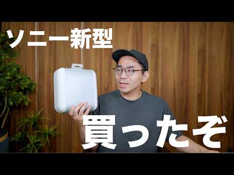 ソニー新型、ついに買ったぞ！