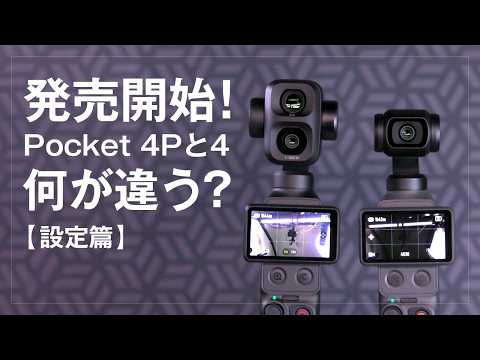 DJI Osmo Pocket 4P と Pocket 4 の違い【設定編】