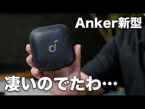 Anker新型ポータブルスピーカーがめっちゃいいぞ…／Soundcore Boom 3i