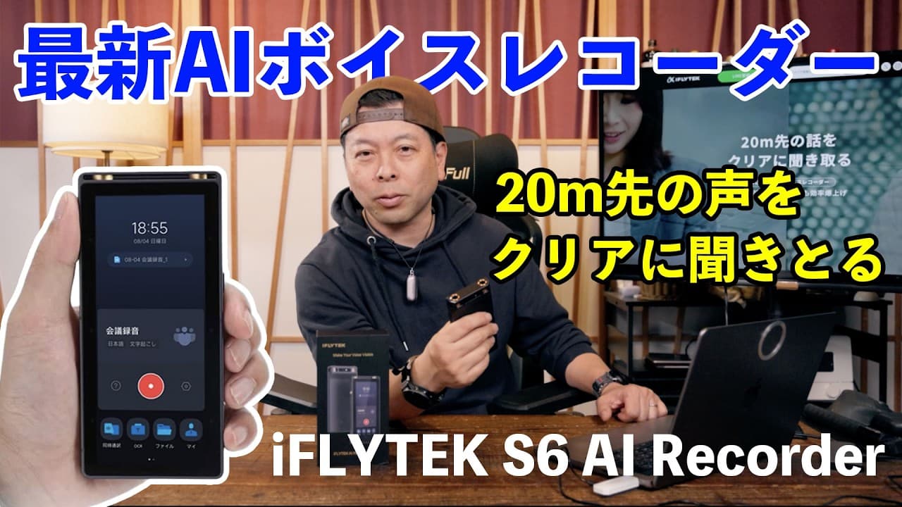 【新製品】20M先の声も録れる！即録れる！iFLYTEK S6 AIボイスレコーダー