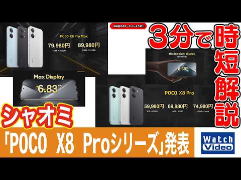 シャオミ「POCO X8 Proシリーズ」発表【法林岳之のケータイしようぜ!!／854／2026年3月27日公開】