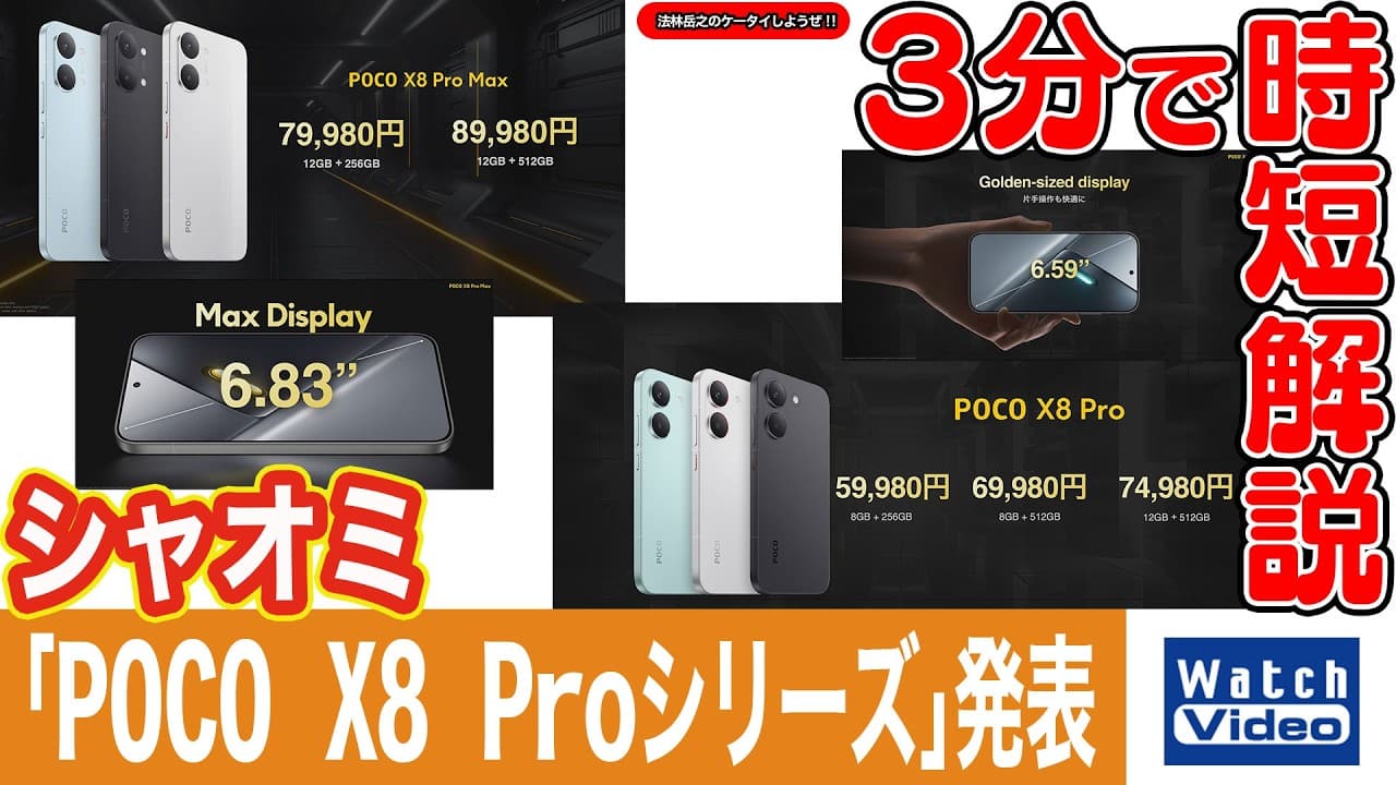 シャオミ「POCO X8 Proシリーズ」発表【法林岳之のケータイしようぜ!!／854／2026年3月27日公開】