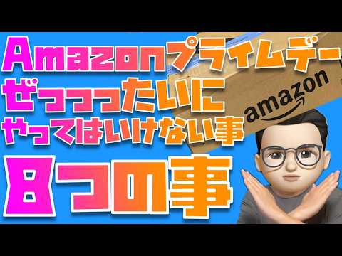 【気をつけて！】Amazon プライムデー2026でぜっっったいにやってはいけない８つの事