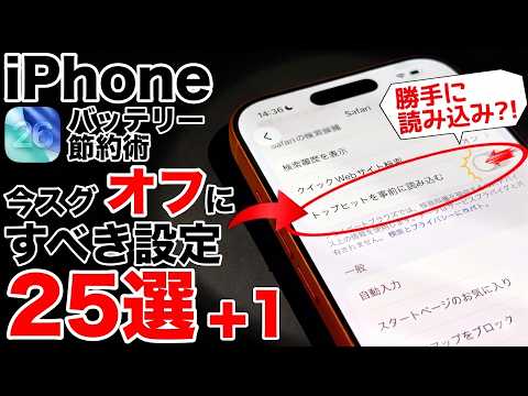 【勝手に読み込み?!】バッテリー節約!iOS26で今すぐ見直すべき設定25選+1！iPhoneの電池持ちを改善