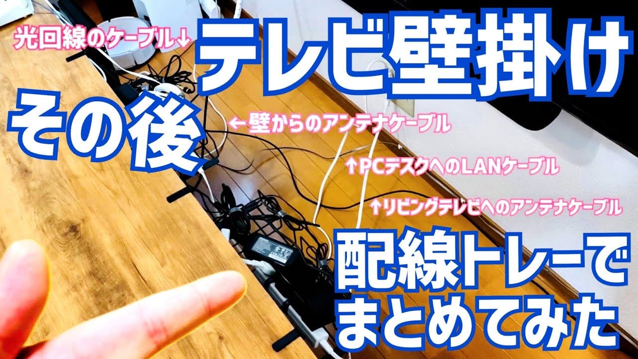 テレビ壁掛けDIYその後…ごちゃごちゃ配線を配線トレーやケーブルオーガナイザーでスッキリしてみた！