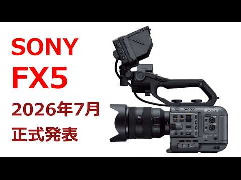 【速報】ソニーが2026年7月に発表するカメラは「FX5」