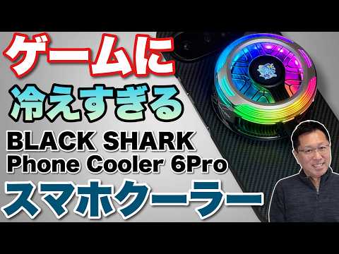 【ギラギラ光る】暑い夏のスマホを冷やす「BLACK SHARK Phone Cooler 6Pro」をレビュー。過去一の冷えっぷりです！