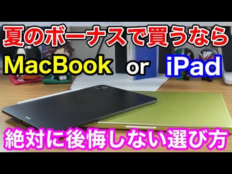 【夏のボーナス】iPadかMacBookか？絶対に後悔しない選び方（おすすめな人3選）