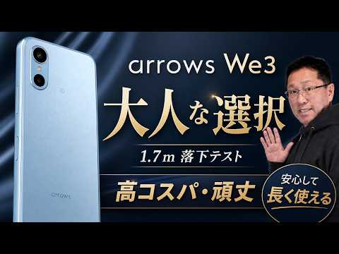 【格安の最良選択】手ごろな価格のスマホの代名詞！「 FCNT arrows We3」をレビュー。今回は、1.2～1.7mの落下テストまでしています