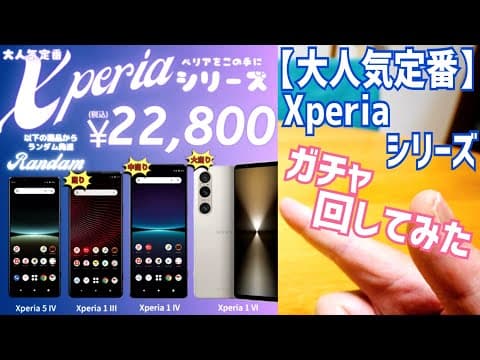 【大人気定番】Xperiaシリーズガチャ SIMロック解除済み 大当たりでXperia 1 VI！ハズレでもXperia 5 IV確定！【CCコネクト】