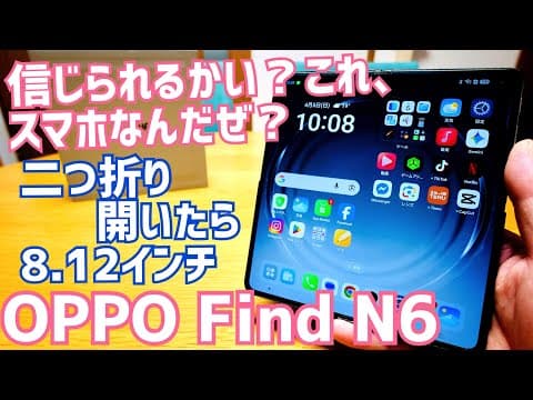 OPPO Find N6発売直前！OPPOの本気二つ折りスマホが318,000円？だが素晴らしすぎる！！【提供 OPPO】