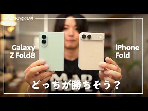 iPhone FoldとGalaxy Z Fold8、このままだと○○が勝ちそう。