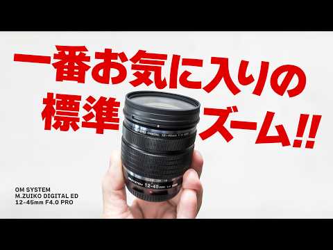 写りもサイズもコスパも良い標準ズームレンズ「OM SYSTEM M.ZUIKO DIGITAL ED 12-45mm F4.0 PRO」(換算24-90mm相当)長期使用レビュー
