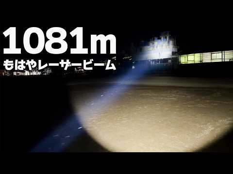 1081mのレーザービーム‼️4010ルーメン ThruNite Catapult V7