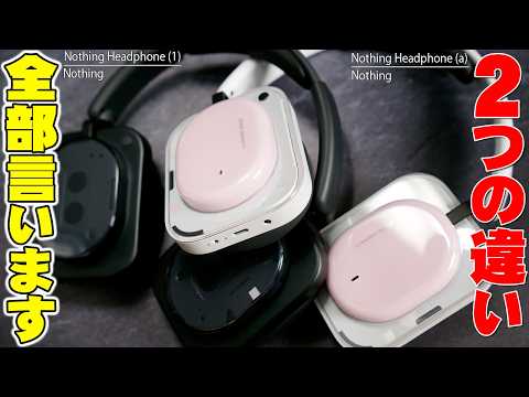 Amazon新生活セールFinalでNothing Headphone (1)が安すぎる！最新(a)と比較して分かった本当の違い【レビュー】