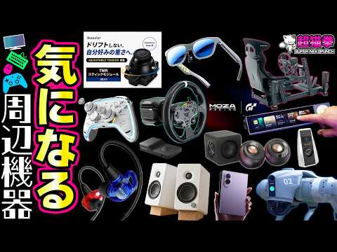 外は暑いけど新作ガジェットも超熱い！！シムレーシング界隈で大事件.. MOZA一強時代が来るかも..【超猫拳の気になる周辺機器】