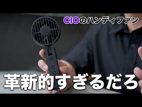 CIOが出したハンディファンが革新的すぎるんだが