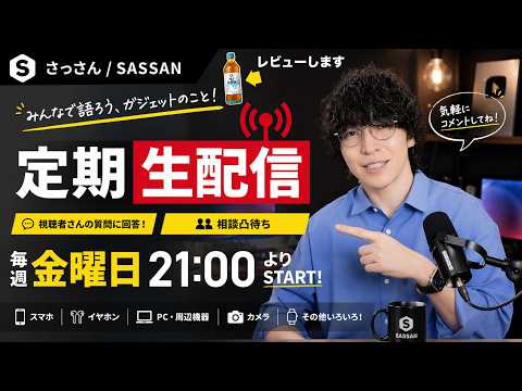 【金曜定期配信】ガジェット新情報チェック・買い物・雑談・相談凸待ちLIVE #18