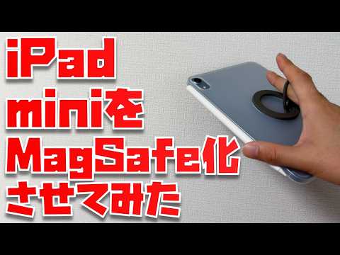 【全力でおすすめ】iPad miniをMagSafe化させてみたら...
