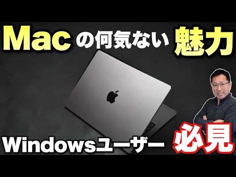 【実に便利だぜ】Macの何気ない魅力はこれだ！ Macをつかつてる人は何気なく感じてますが、Windowsユーザーこそ見て欲しい
