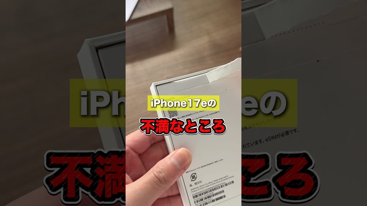 iPhone17e買って不満に感じた所…これ本当に買う価値あるのかな？それでももし買われた人はESRのケースと保護フィルムがおすすめ！#ESR #iPhone17e #格安スマホ #アイフォンケース