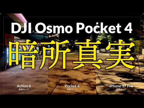 買う前に必ずチェックしておきたいDJI Osmo Pocket 4 の低照度性能の真実 vs Action 6 vs iPhone 17 Pro 比較レビュー
