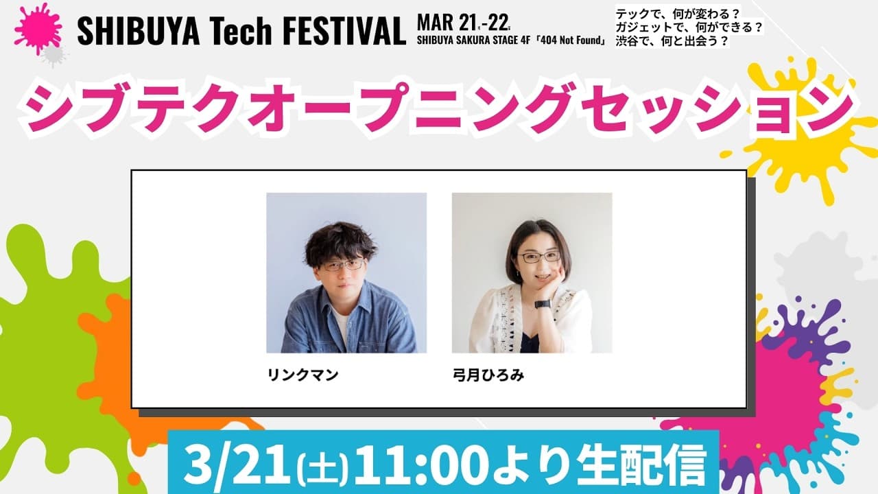 #シブテク オープニングセッション！ ー SHIBUYA Tech FESTIVAL