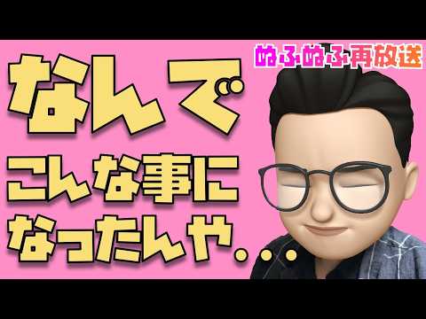 なんでこんな事になったんや...〜ぬふぬふ再放送〜