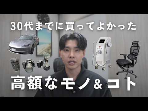 【奮発】30代までに高かったけど買ってよかったモノ＆コト7選