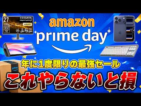 【知って得する】Amazonプライムデー2026で買う前に絶対にやっておくべきこと8選