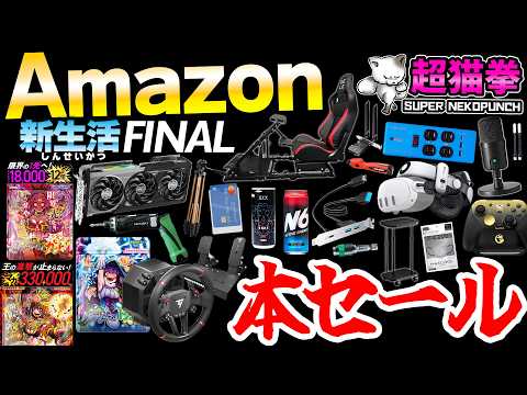 【本セール解禁】Amazonで見つけた新生活がワクワクする商品！！ [新生活FINAL][アマゾン][超猫拳]